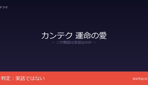 カンテク 運命の愛は実話？脚本コンテスト受賞作が原案｜朝鮮王朝の揀択制度が背景