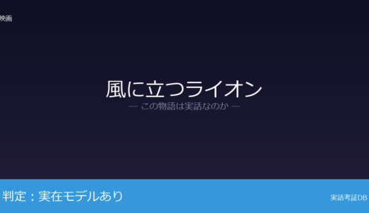 風に立つライオンは実話？外科医・柴田紘一郎が元ネタ｜2025年に84歳で逝去