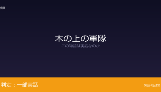 木の上の軍隊は実話？1945年の伊江島の戦いが元ネタ｜人物の内面と会話は脚色