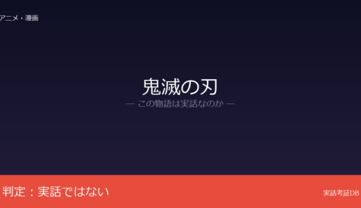 鬼滅の刃は実話？吾峠呼世晴のオリジナル漫画｜大正時代の鬼伝承が着想元