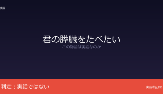 君の膵臓をたべたいは実話？住野よるのオリジナル創作｜難病の設定がリアルで誤解