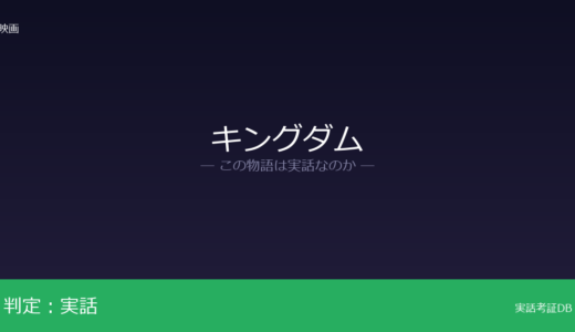 キングダムは実話？中国戦国時代の史実が元ネタ｜主人公・信の出自と人間関係は脚色
