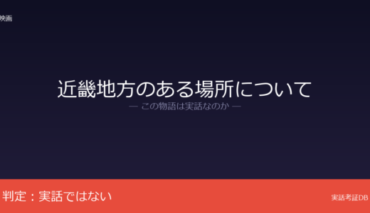近畿地方のある場所については実話？背筋の小説が原作｜モキュメンタリー形式が誤解の元