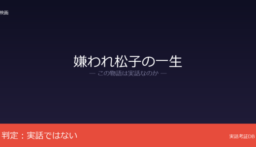 嫌われ松子の一生は実話？山田宗樹の小説が原作｜複数のモデル説は未確認
