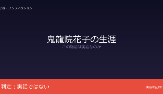鬼龍院花子の生涯は実話？宮尾登美子の小説が原作｜実在の侠客がモデルの説あり
