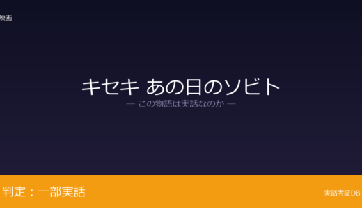 キセキ あの日のソビトは実話？奥羽大学歯学部の4人が元ネタ｜歯科医と音楽の両立
