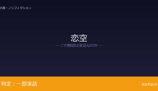 恋空は実話？美嘉が元ネタ｜社会現象