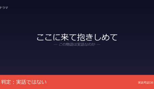 ここに来て抱きしめては実話？イ・アラムのオリジナル脚本｜連続殺人犯の設定がリアル