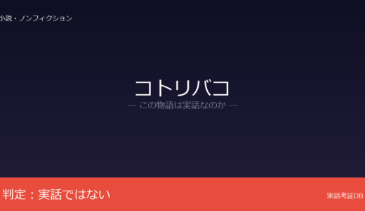 コトリバコは実話？2ちゃんねるオカルト板の創作｜歴史的矛盾が複数指摘