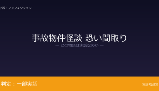 事故物件怪談 恐い間取りは実話？事故物件に居住が元ネタ｜事故物件に実際に住んだとい