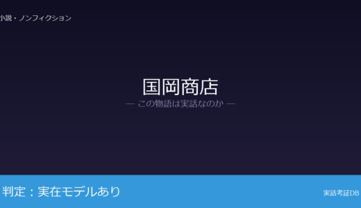 国岡商店は実話？出光興産と出光佐三が元ネタ｜1981年に95歳で死去
