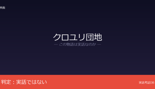 クロユリ団地は実話？中田秀夫監督のオリジナル脚本｜孤独死問題がリアル