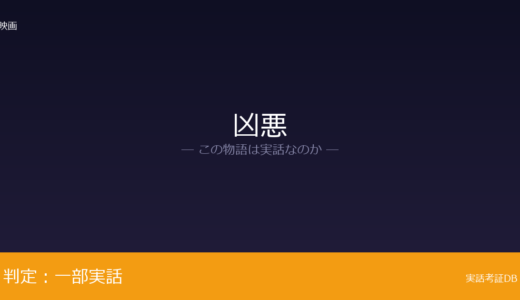 凶悪は実話？上申書殺人事件が元ネタ｜記者・藤井の人物像と家庭環境は脚色
