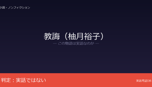 教誨（柚月裕子）は実話？柚月裕子の小説が原作｜死刑囚と教誨師テーマだが創作