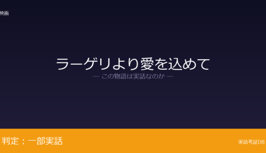 ラーゲリより愛を込めては実話？山本幡男のシベリア抑留が元ネタ｜犬クロは実在