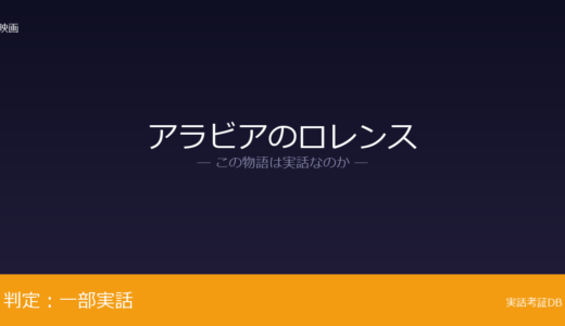 アラビアのロレンスは実話？T・E・ロレンスが元ネタ｜1935年に事故死