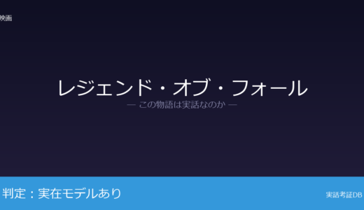 レジェンド・オブ・フォールは実話？妻の曽祖父の日誌が着想元｜三兄弟の物語は創作