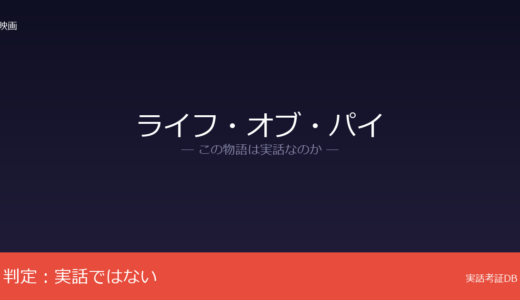 ライフ・オブ・パイは実話？ヤン・マーテルの小説が原作｜リアルな映像が誤解の元