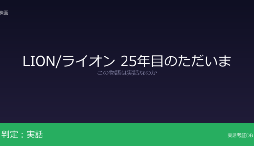 LION/ライオン 25年目のただいまは実話？サルーが元ネタ｜兄グドゥの死の判は脚色
