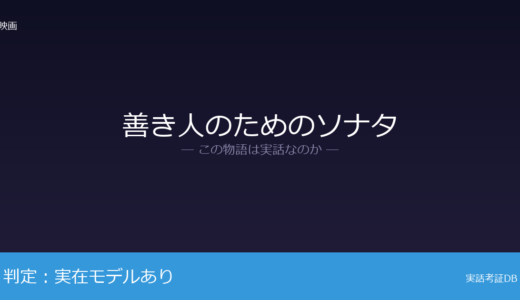 善き人のためのソナタは実話？秘密警察シュタージが元ネタ｜2007年7月に死去