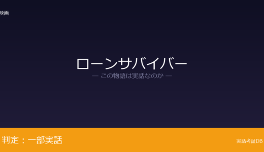 ローンサバイバーは実話？2005年6月28日が元ネタ｜19名の米軍兵士