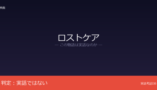 ロストケアは実話？葉真中顕の小説が原作｜介護問題の描写がリアル