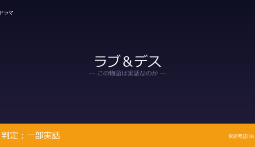 ラブ＆デスは実話？事件の大枠と裁判結｜登場人物の内面描写と会話は脚色