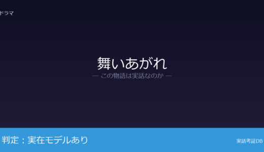 舞いあがれは実話？大阪公立大学のサークルが取材先｜オリジナル脚本