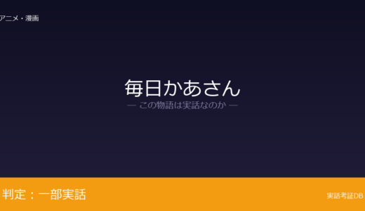 毎日かあさんは実話？西原理恵子が元ネタ｜表現のトーンは脚色