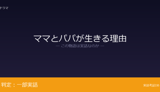 ママとパパが生きる理由は実話？夫婦で余命宣告が元ネタ｜結末の描き方は脚色