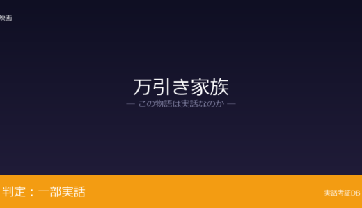 万引き家族は実話？年金不正受給事件が元ネタ｜詐欺容疑で逮捕