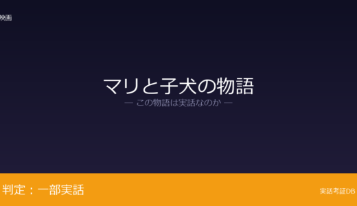 マリと子犬の物語は実話？新潟県中越地震が元ネタ｜母犬マリが無人の村で子犬を守り抜いた