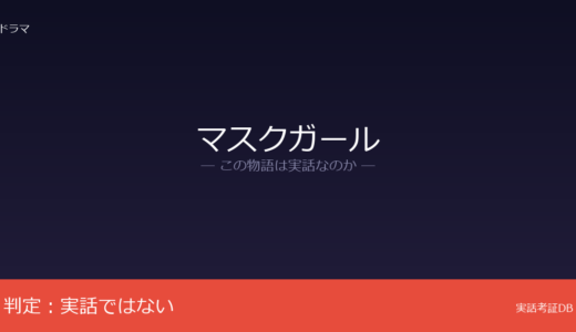 マスクガールは実話？韓国ウェブトゥーンが原作｜ルッキズム問題が背景