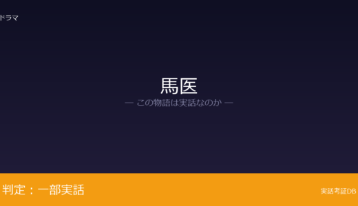 馬医は実話？馬医から御医に昇り｜主人公の出自と恋愛は脚色