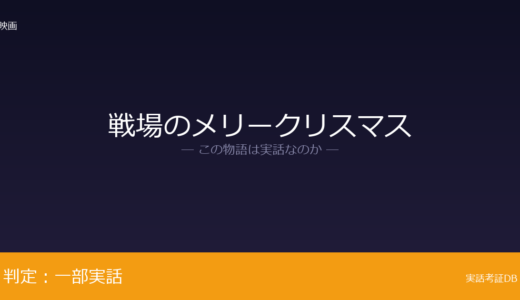 戦場のメリークリスマスは実話？俘虜収容所が元ネタ｜1996年に死去