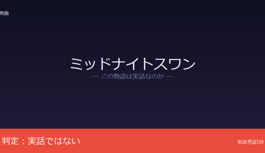 ミッドナイトスワンは実話？内田英治監督のオリジナル脚本｜トランスジェンダーに取材