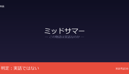 ミッドサマーは実話？アリ・アスター監督の創作｜北欧の夏至祭は実在