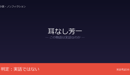 耳なし芳一は実話？壇ノ浦の戦いは史実だが芳一は伝説｜実在の証拠なし