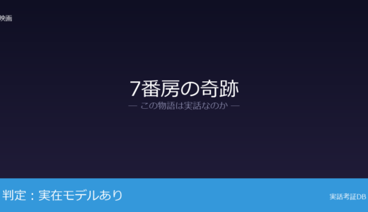 7番房の奇跡は実話？冤罪事件が元ネタ｜無罪が確定