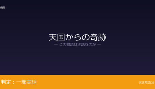 天国からの奇跡は実話？元ネタはビーム家が元ネタ｜アナベルは現在も健康