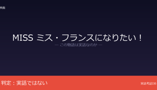 MISS ミス・フランスになりたい！は実話？友人の性別移行体験が着想元｜脚本はオリジナル