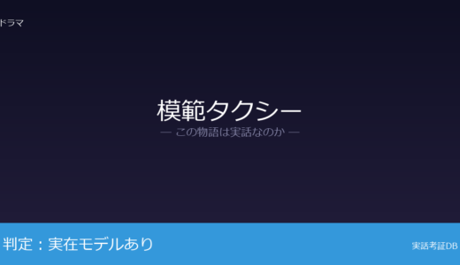 模範タクシーは実話？チョ・ドゥスン事件が元ネタ｜法改正や社会変革