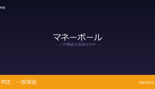 マネーボールは実話？20連勝が元ネタ｜野球界に革命
