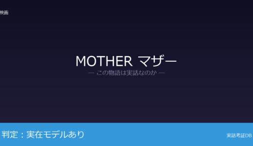 MOTHER マザーは実話？母子依存の問題が元ネタ｜社会問題として議論