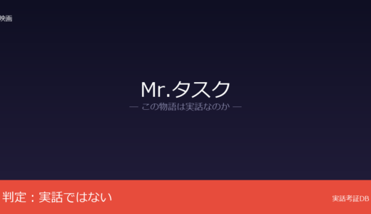 Mr.タスクは実話？Gumtreeのイタズラ広告が着想元｜映画はフィクション