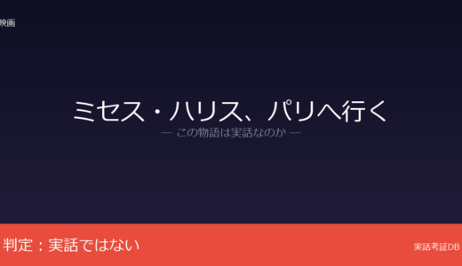 ミセス・ハリス、パリへ行くは実話？ポール・ギャリコの小説が原作｜ディオールの衣装は実在