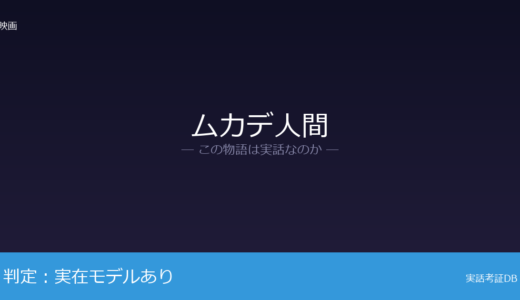 ムカデ人間は実話？ヨーゼフ・メンゲレが元ネタ｜1979年に病死