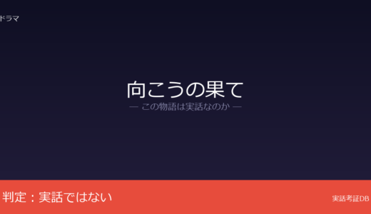 向こうの果ては実話？竹田新のオリジナル脚本｜昭和60年の東京が舞台