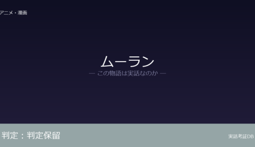 ムーランは実話？実話か創作か｜証拠から徹底検証
