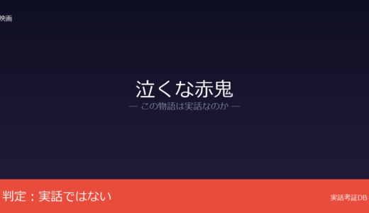泣くな赤鬼は実話？重松清の短編小説が原作｜高校野球テーマだが創作